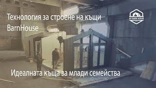 Модерен Барнхаус. Как се изграждат дървени сглобяеми къщи 1 етаж (Идеалната къща за млади семейства)