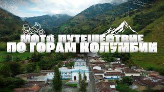 Мото-путешествие по колумбийским Андам. Нелегальная золотодобыча и жизнь людей. Ruta Lechera. S1 E2.
