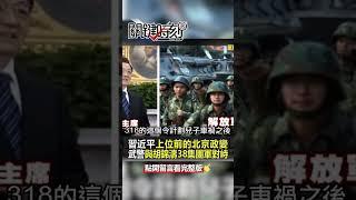 #習近平 上位前的 #北京政變 #周永康 武警與#胡錦濤 38集團軍對峙新華門！ @ebcCTime  #shorts