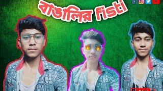 Bangalir Fisti ( বাঙালির ফিস্টি )|Bengali Funny Video|Mainak Pramanik|