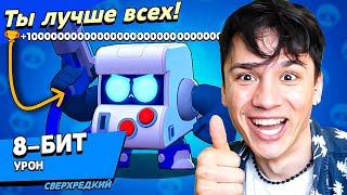 8-БИТ КИБОРГ УБИЙЦА! КУПИЛ БРАВЛ ПАСС И ПОЖАЛЕЛ! НУБ ИГРАЕТ В BRAWL STARS