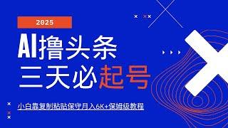 【公众号：马哥随笔】AI撸头条三天必起号，纯原创情感故事，每天搬砖10分钟，小白靠复制粘贴保守月入6