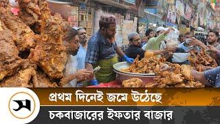 জমজমাট চকবাজারের ইফতার বাজার | Samakal News | Chawk Bazar