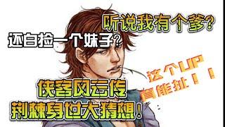 聊一聊经典武侠游戏【侠客风云传】荆棘的隐藏身世