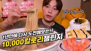 1년만에 해보는 한끼..만칼로리챌린지 먹방 10.000kcal Challenge mukbang