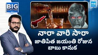 Debate On Nara Liquor New Brands | AP New Liquor Policy | YS Jagan | Big Question | @SakshiTV