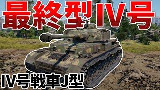 ［War Thunder］H型のバックアップ　Ⅳ号戦車J型［VOICEVOX］陸RB