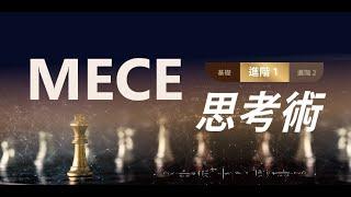 學【MECE思考術】拆解問題