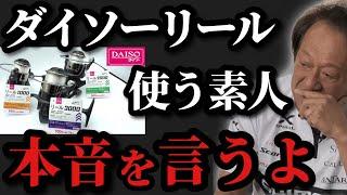 【村田基】※素人がダイソーリールを使う事について本音を言います※【村田基切り抜き】