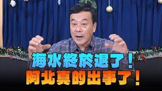 '24.12.26【觀點│小董真心話】海水終於退了！阿北真的出事了！