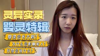 「灵异解惑」 婴灵是什么？不仅会托梦还会长大？