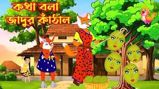 কথা বলা জাদুর কাঁঠাল | Rupkothar Golpo | Fox Cartoon | Bangla Cartoon video @NsCartoonTv0