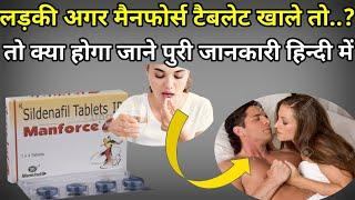 लड़की मैनफोर्स टैबलेट खाले तो क्या होगा ? Manforce tablet khane se kya hota hai || Drx medihelp