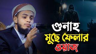 গুনাহ মুছে ফেলার ওয়াজ || হাফেজ জাহিদ আল মাহমুদ