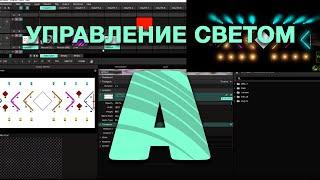 VJSCHOOL - Управление светом в Resolume