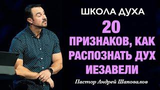 ШКОЛА ДУХА «20 признаков, как распознать дух Иезавели» Пастор Андрей Шаповалов