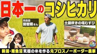 【新潟の農家】南魚沼市の塩沢で日本一の米を作る『関農園』関智晴さんに会いに行く！究極の炊きたてコシヒカリの塩むすびにJOYさん＆大塚七海は？▽ケーキ屋さん間違えられる居酒屋へ【潟ちゅーぶ】