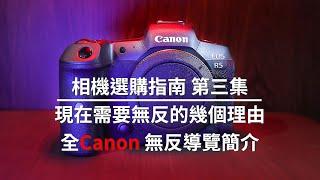 《相機選購指南 》現在需要無反的幾個理由？│全Canon無反相機導覽簡介 第三集【相機王】