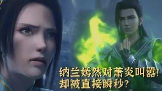 【斗破苍穹】28：纳兰嫣然叫嚣要单挑萧炎？却被后者瞬秒！