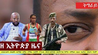 Ethiopia: ዘ ኢትዮጵያ የዕለቱ ዜና | The Ethiopia Daily Ethiopia News August 10, 2024