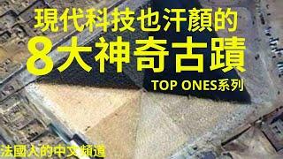 法國人中文頻道/神秘世界Why/TOP ONES 系列1 ：世界8大神奇古蹟/令現代科技也汗顏