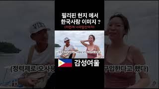 가서 뭘 했길래 #감성여울 #해외여행 #필리핀 #코피노 #나라망신