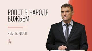 Ропот в народе Божьем / Иван Борисов