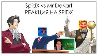 SpidX выпустил разоблачение на Mr DeKart! Реакция Джемврота