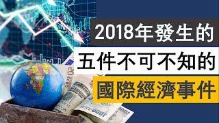 2018年發生的五件不可不知的國際經濟事件