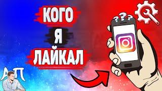 Как посмотреть кого я лайкнул в Инстаграме? Как узнать что я лайкал в Instagram?