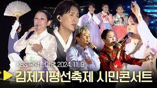 KBS 국악한마당 [김제지평선축제 시민콘서트] 2024년 11월 9일 / 1530회