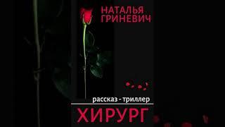 Аудиокнига "Хирург - Наталья Гриневич"