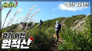 등산 원적산, 이천의 알프스 영원사 코스 | 억새능선 | 가을산행 | 휴식 | 경치 | 트레킹 | KOREA HIKING