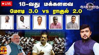 LIVE : ஆயுத எழுத்து || 18-வது மக்களவை - மோடி 3.0 vs ராகுல் 2.0 | Ayutha Ezhuthu | Thanthitv