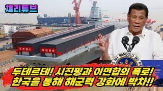 필리핀 중국과 이면합의 폭로~! 한국산 전투함 빨리 필요하다~!