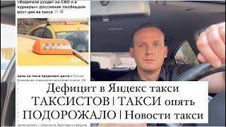 Дефицит ТАКСИСТОВ в Яндекс такси | ТАКСИ опять ПОДОРОЖАЛО | ЦЕНЫ выросли | Новости такси