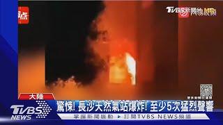 5聲砰砰砰! 陸長沙天然氣爆2傷 貴州礦場起火16死｜TVBS新聞 @TVBSNEWS01