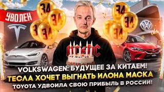 Volkswagen: будущее за Китаем | Тесла хочет выгнать Маска | Toyota удвоила свою прибыль в России