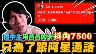 國中生贊助7500元 只為了想跟尼克星通電話! 心地善良的阿星幫忙圓了一下~ ｜尼克星直播精華｜