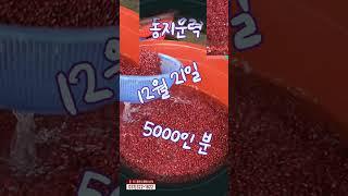 동지팥죽 드시고 묵은 나쁜기운을  밝은기운으로_()_