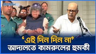 'এই দিন দিন না' - আদালতে সাবেক খাদ্যমন্ত্রীর হুমকী | EX Food Minister Kamrul Islam | Jaijaidin News