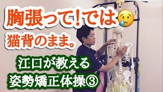 胸張って！では猫背のまま。江口が教える姿勢矯正体操③