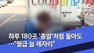 하루 180곳 '총알'처럼 돌아도…"월급 늘 제자리" (2019.06.27/뉴스데스크/MBC)