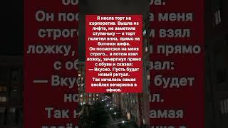 Неловкая забавная история.. #историяизжизни #история #историиизжизни
