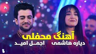 آهنگ شاد مست محفلی از اجمل امید و دیاره هاشمی | Best Music Song Ajmal Omid & Dyara Hashimi