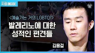 김용걸 #03 | 동성애자가 될 수 있어서 발레를 시키지 않는다? 예술가에 대한 오해와 진실 | #피플인사이드 #사피엔스