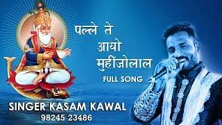 Palley Te Aayo Muhinjolal | KASAM KAWAL | SINDHI SONG #kasamkaval