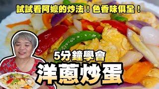 5分鐘學會洋蔥炒蛋！試試看阿嬤的炒法！色香味俱全！