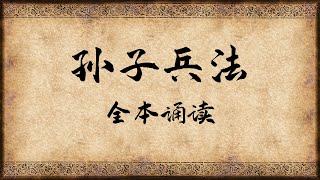 《孙子兵法》全本诵读：兵者，诡道也。斯国矣