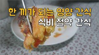 식비절약 간식, 식사대용 영양간식/ 대충 하는 요리 노하우 #식비절약 간식 #방학 영양간식 #식비줄이기 #요리노하우 #절약살림법